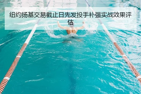纽约扬基交易截止日先发投手补强实战效果评估（kaiyun）